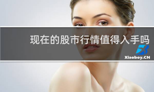 现在的股市行情值得入手吗