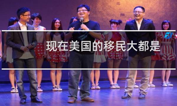 现在美国的移民大都是
