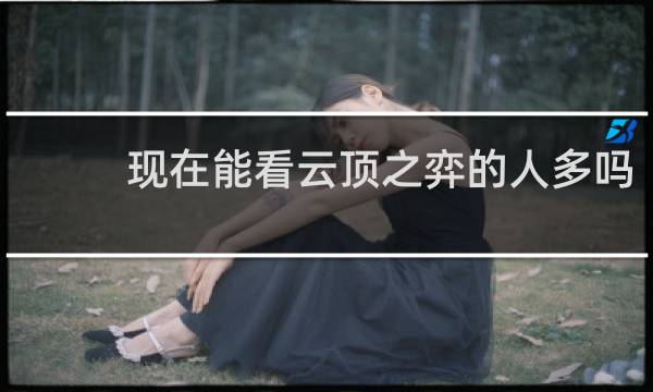 现在能看云顶之弈的人多吗