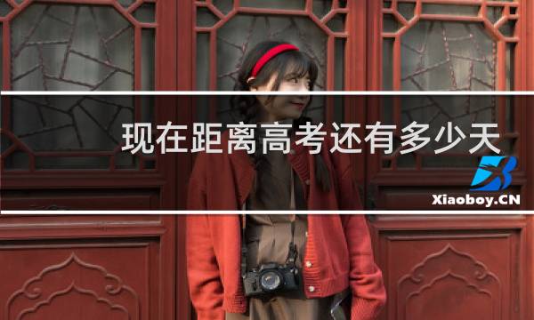 现在距离高考还有多少天