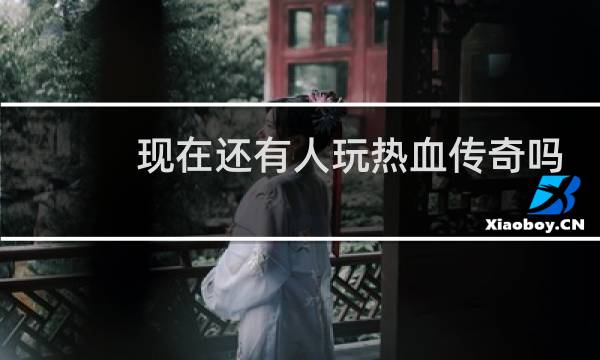 现在还有人玩热血传奇吗?