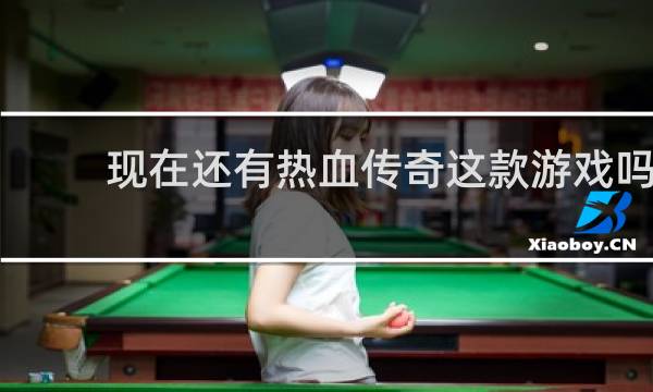 现在还有热血传奇这款游戏吗