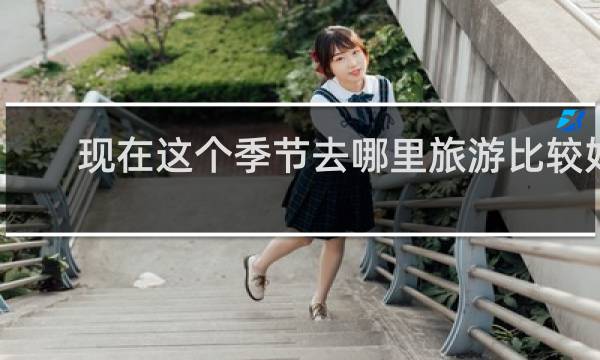 现在这个季节去哪里旅游比较好
