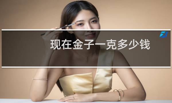 现在金子一克多少钱