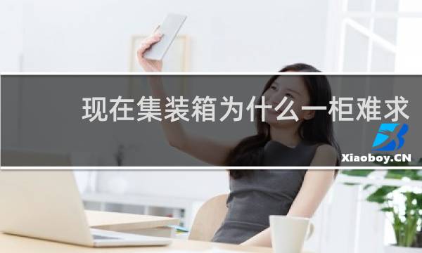 现在集装箱为什么一柜难求