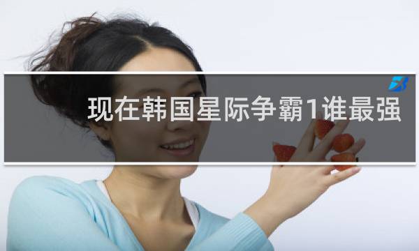 现在韩国星际争霸1谁最强