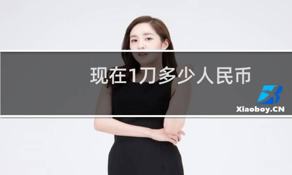 现在1刀多少人民币