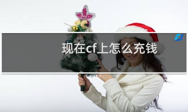 现在cf上怎么充钱
