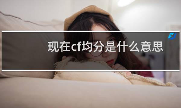 现在cf均分是什么意思