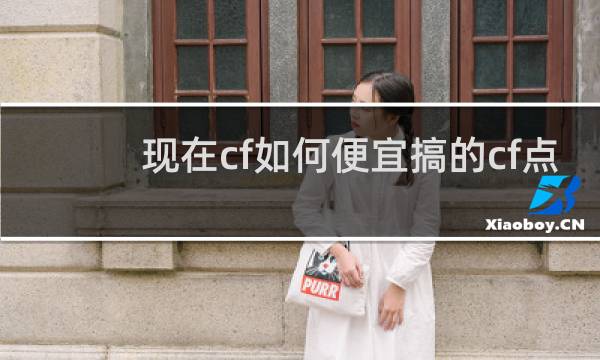 现在cf如何便宜搞的cf点