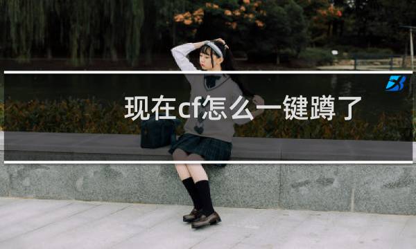 现在cf怎么一键蹲了