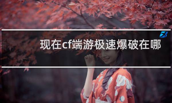 现在cf端游极速爆破在哪