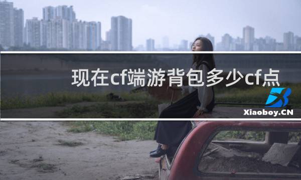 现在cf端游背包多少cf点