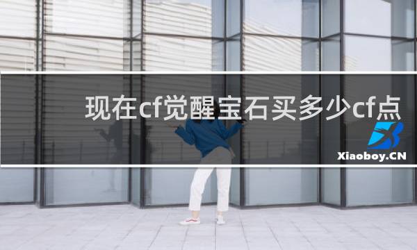 现在cf觉醒宝石买多少cf点
