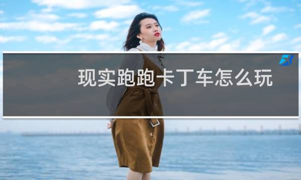 现实跑跑卡丁车怎么玩