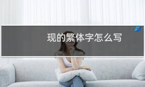 现的繁体字怎么写