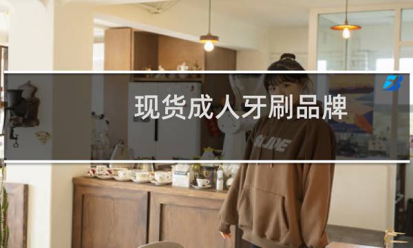 现货成人牙刷品牌