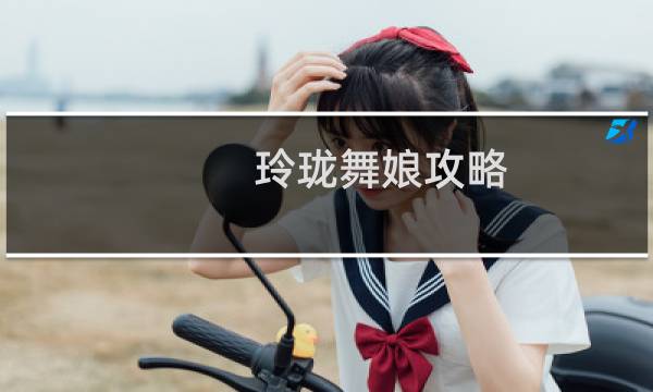 玲珑舞娘攻略