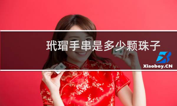 玳瑁手串是多少颗珠子