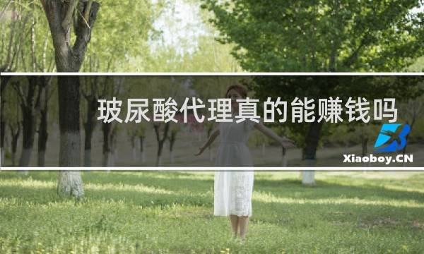 玻尿酸代理真的能赚钱吗