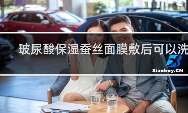 玻尿酸保湿蚕丝面膜敷后可以洗吗