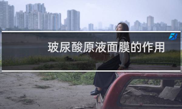 玻尿酸原液面膜的作用