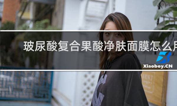 玻尿酸复合果酸净肤面膜怎么用