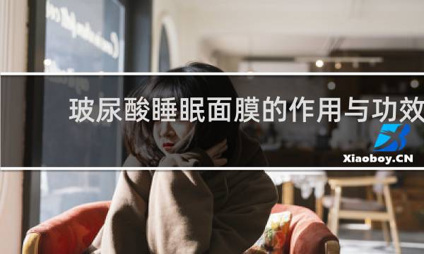 玻尿酸睡眠面膜的作用与功效