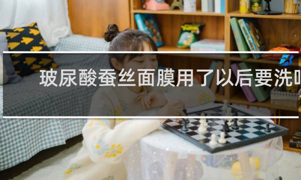 玻尿酸蚕丝面膜用了以后要洗吗?