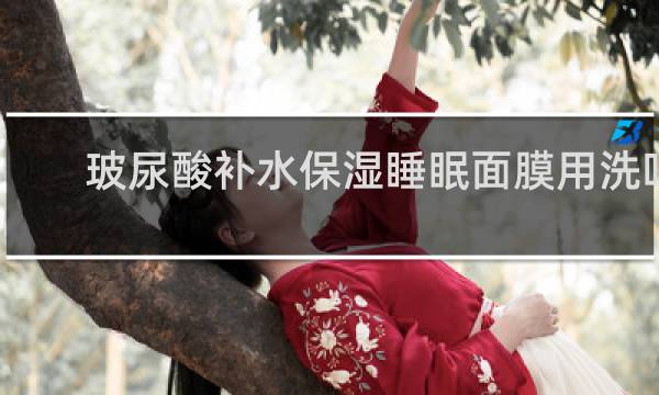玻尿酸补水保湿睡眠面膜用洗吗
