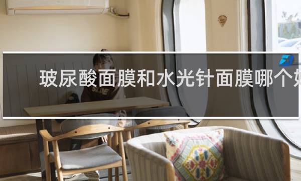 玻尿酸面膜和水光针面膜哪个好