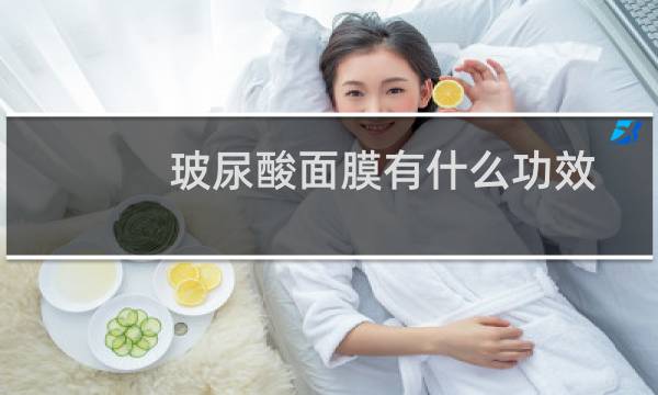 玻尿酸面膜有什么功效