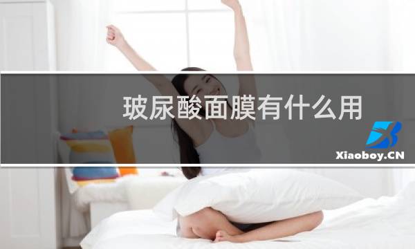 玻尿酸面膜有什么用