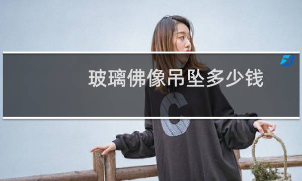 玻璃佛像吊坠多少钱
