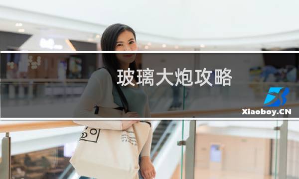 玻璃大炮攻略