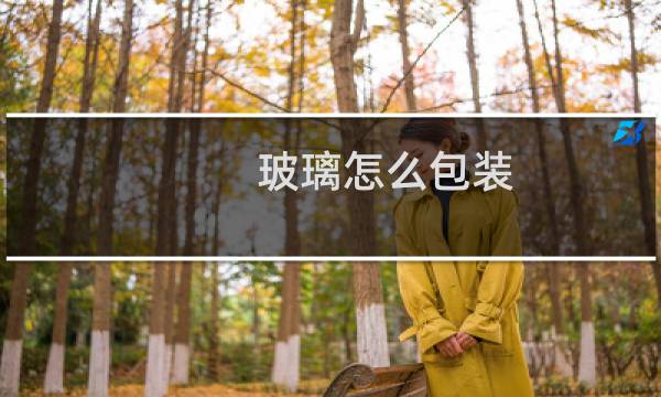 玻璃怎么包装
