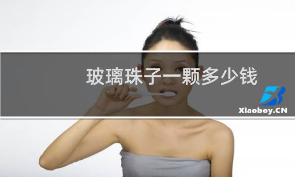 玻璃珠子一颗多少钱