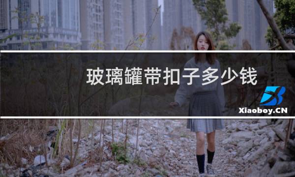 玻璃罐带扣子多少钱