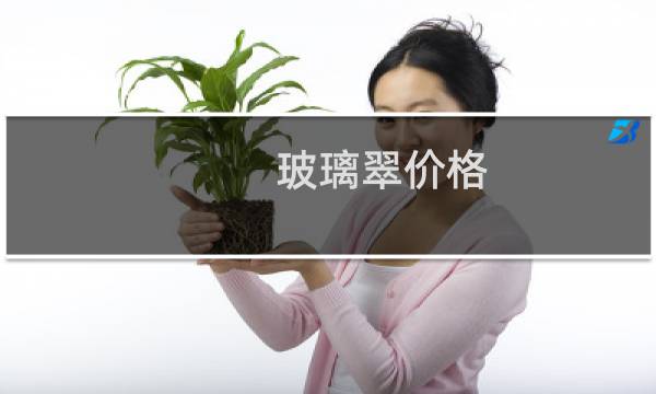 玻璃翠价格