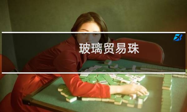 玻璃贸易珠 价格