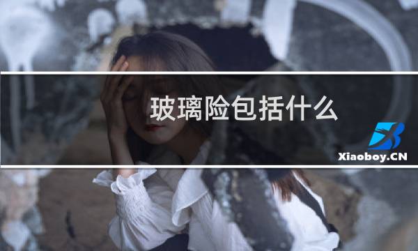 玻璃险包括什么
