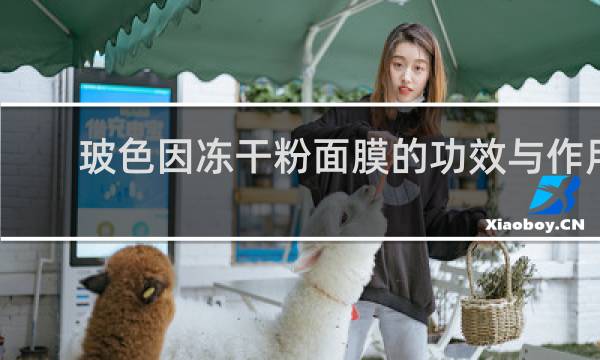 玻色因冻干粉面膜的功效与作用