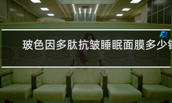 玻色因多肽抗皱睡眠面膜多少钱