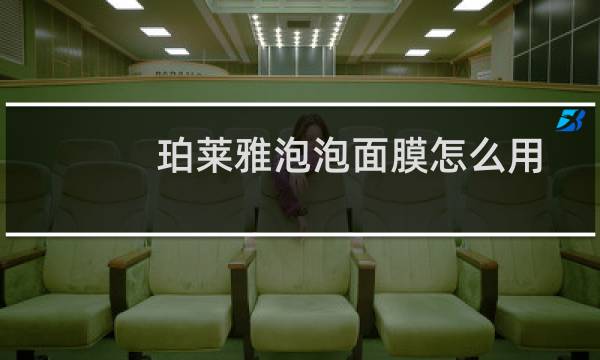 珀莱雅泡泡面膜怎么用