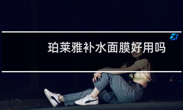 珀莱雅补水面膜好用吗