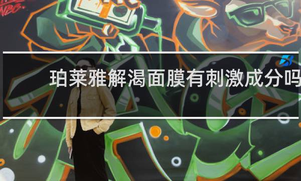 珀莱雅解渴面膜有刺激成分吗