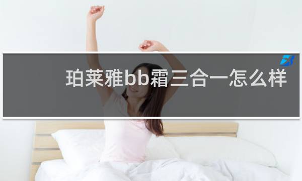 珀莱雅bb霜三合一怎么样