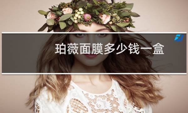珀薇面膜多少钱一盒