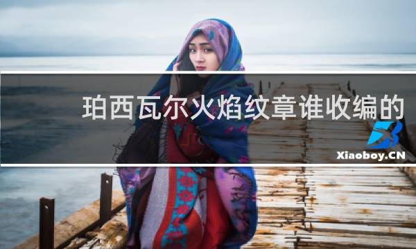 珀西瓦尔火焰纹章谁收编的
