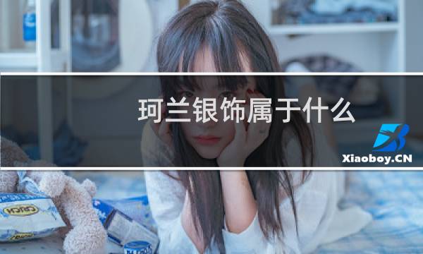 珂兰银饰属于什么